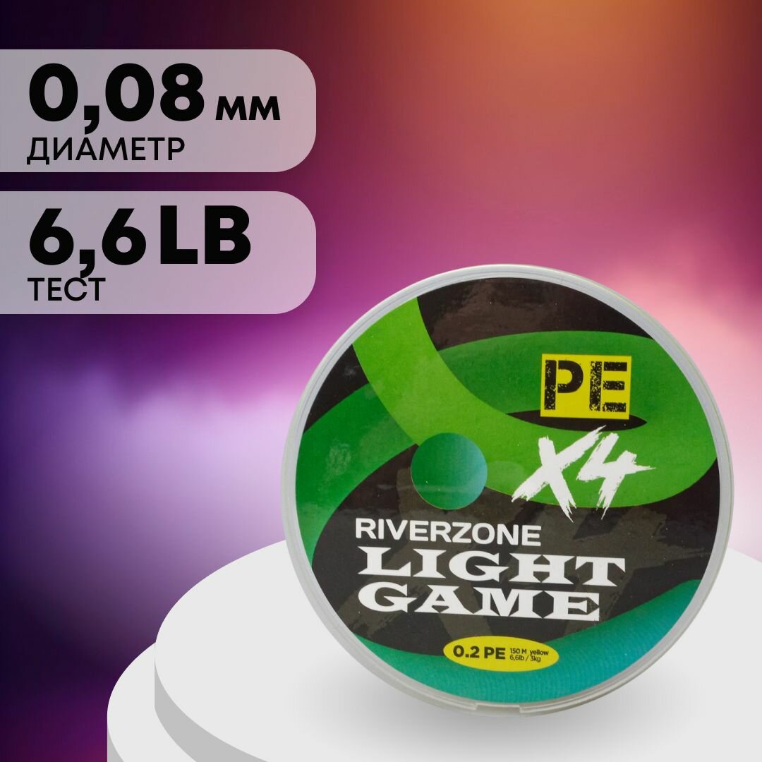 Шнур Riverzone Light Game X4 PE 0,2 150м 3,0кг yellow — фото 1