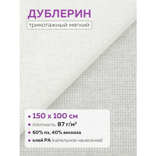 Дублерин белый Mirtex 150х100см