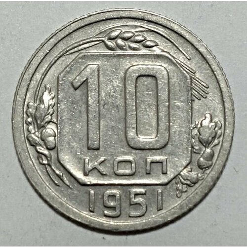Монета 10 копеек 1951 СССР из оборота ссср 15 копеек 1951 г