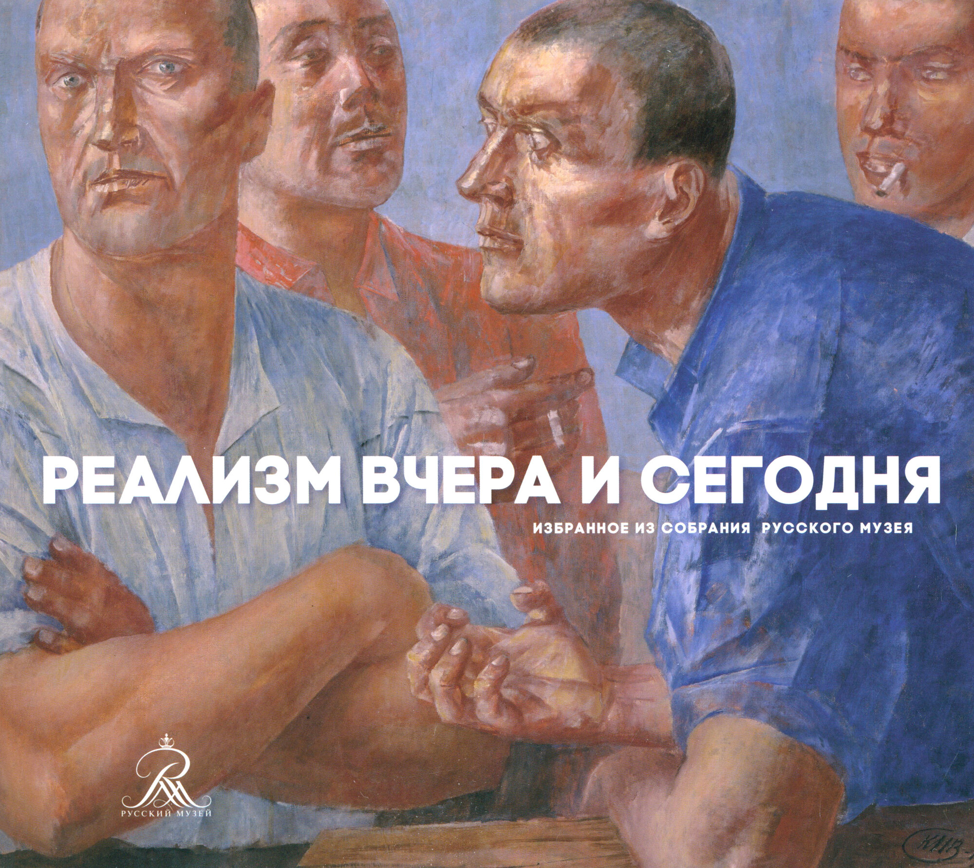 Реализм вчера и сегодня. Избранное из собрания Русского музея - фото №1