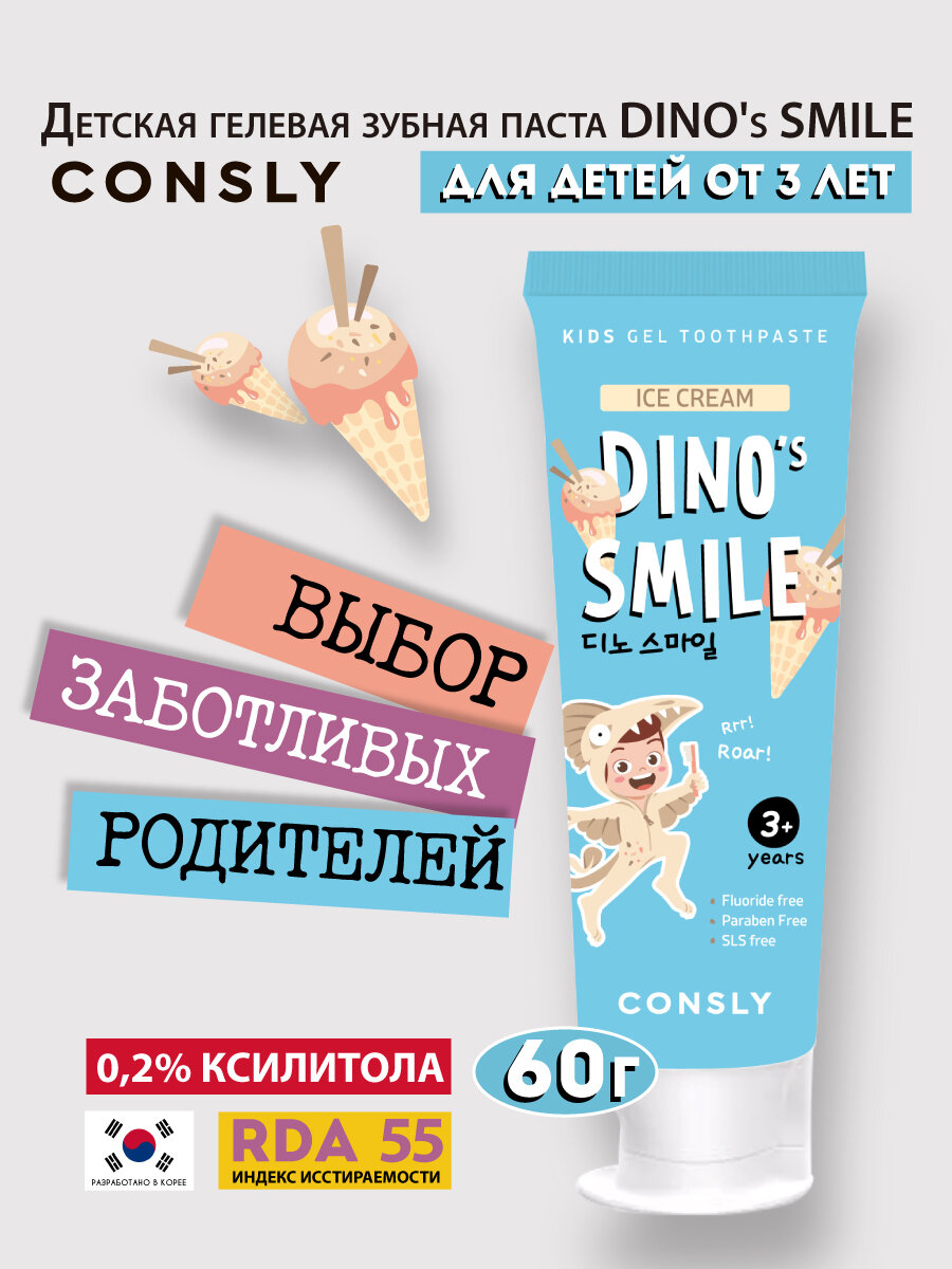 Детская гелевая зубная паста DINO's SMILE c ксилитом и вкусом пломбира, 60г, Consly