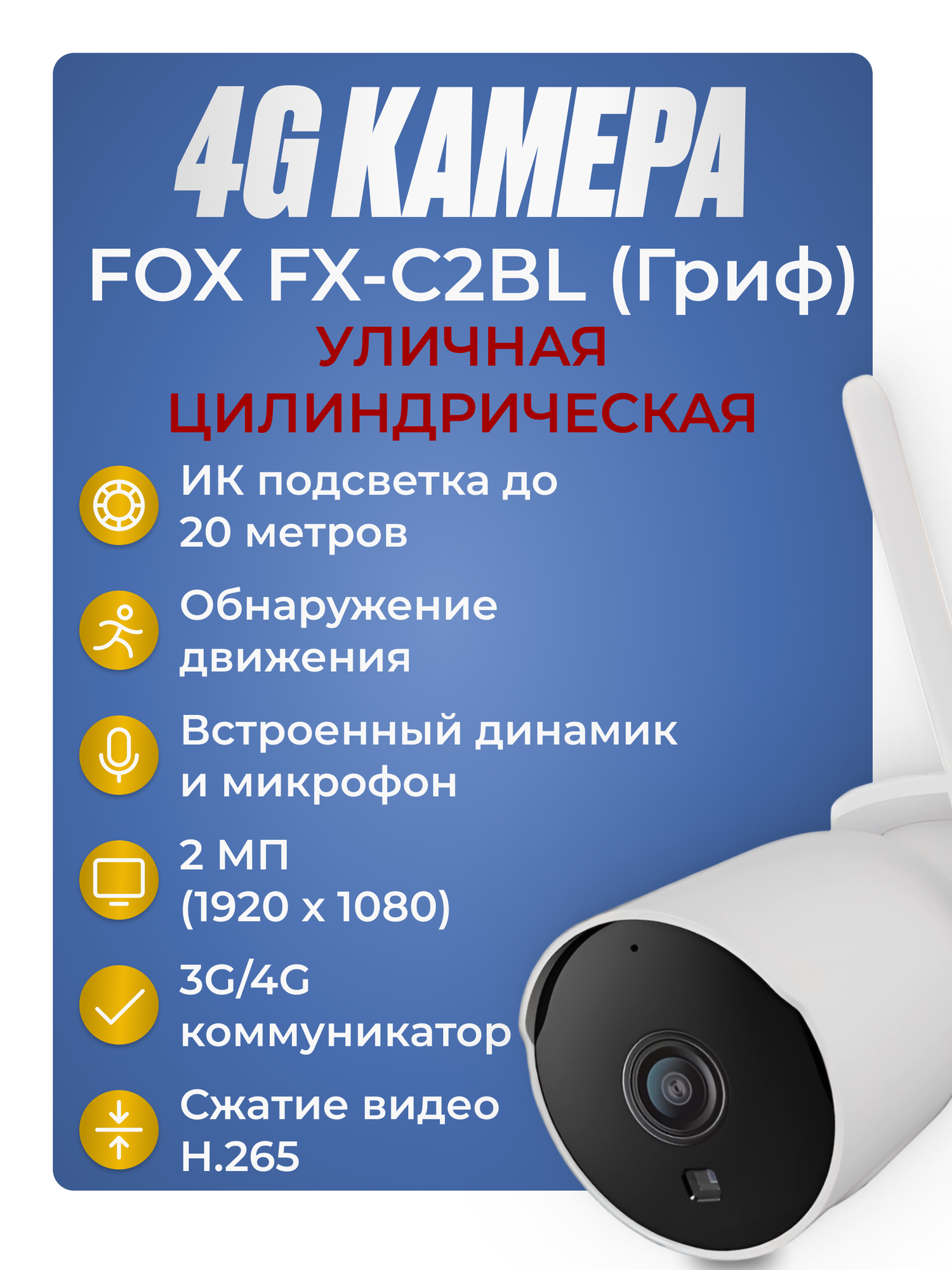 Уличная цилиндрическая 4G камера видеонаблюдения Fox FX-C2BL (Гриф)