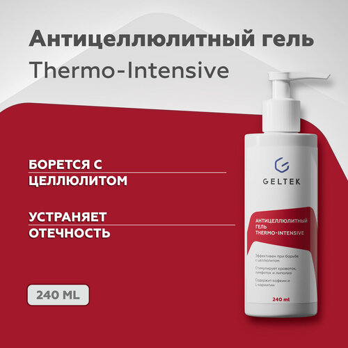 Гельтек Антицеллюлитный гель Thermo-Intensive, горячее обертывание для тела, 240 мл гельтек body care гель антицеллюлитный thermo intensive