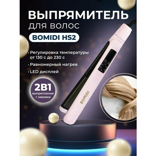 Профессиональный утюжок для укладки волос выпрямитель Bomidi HS2 розовый 249900₽