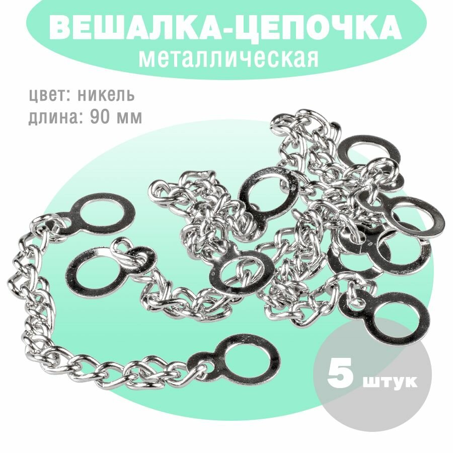 Петля пришивная 9 см / Вешалка-цепочка (Ni), 5 штук