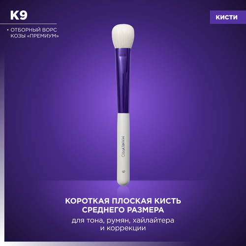 Кисть для румян и коррекции MANLY PRO К9*