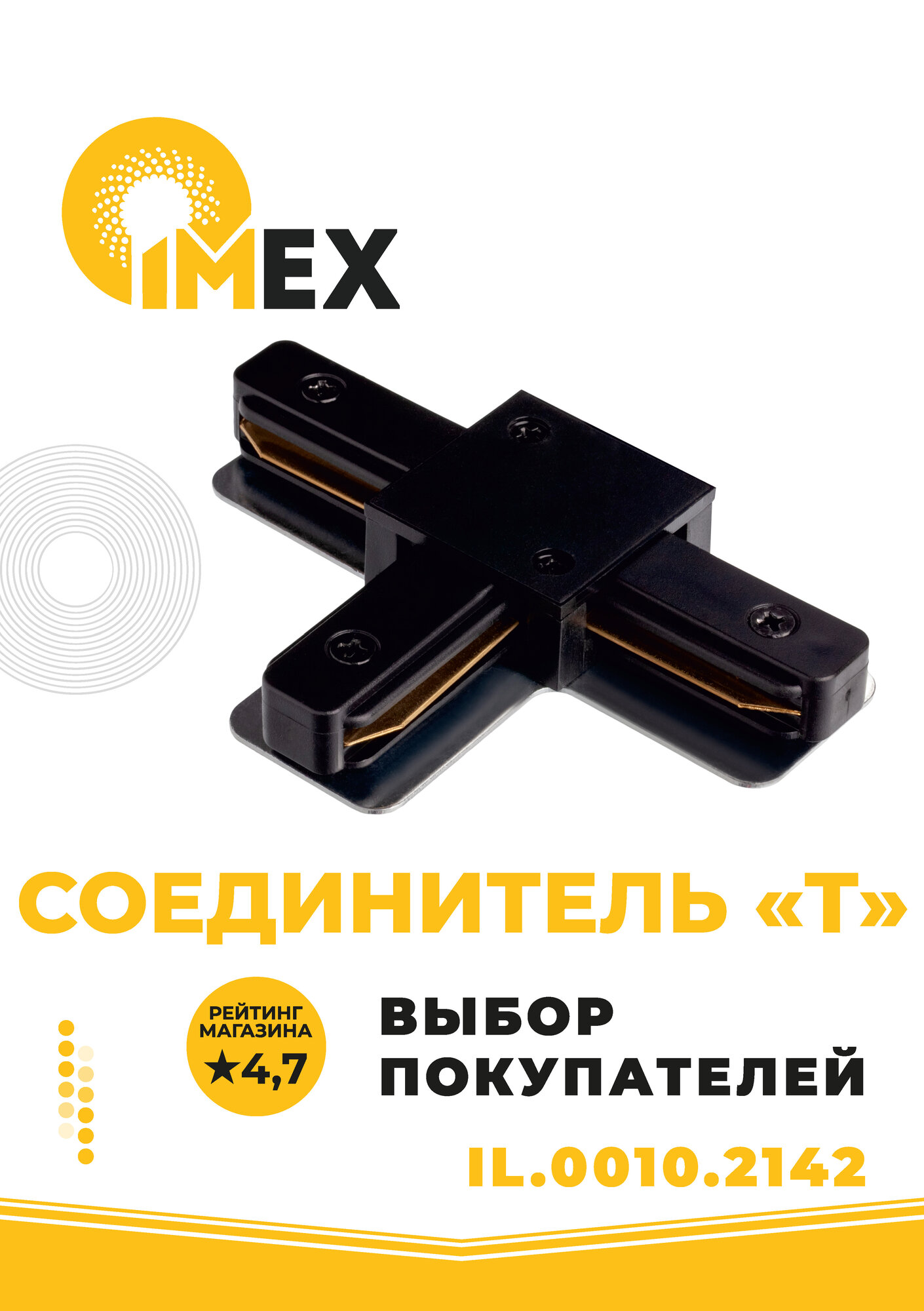 Коннектор T-образный IMEX Трек 1 BK - фото №3