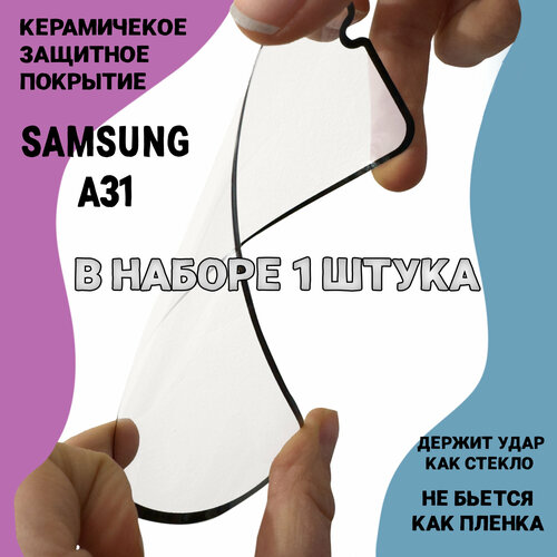 Гибкое защитное противоударное керамическое стекло для Samsung Galaxy A31 с рамкой полная проклейка, не скалывается