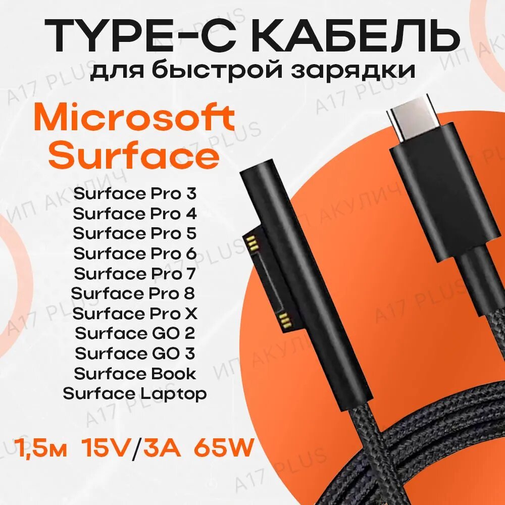 Зарядное устройство Type-C для Microsoft Surface Pro 3,4,5,6,7,8 , GO 2/3, Book / Laptop