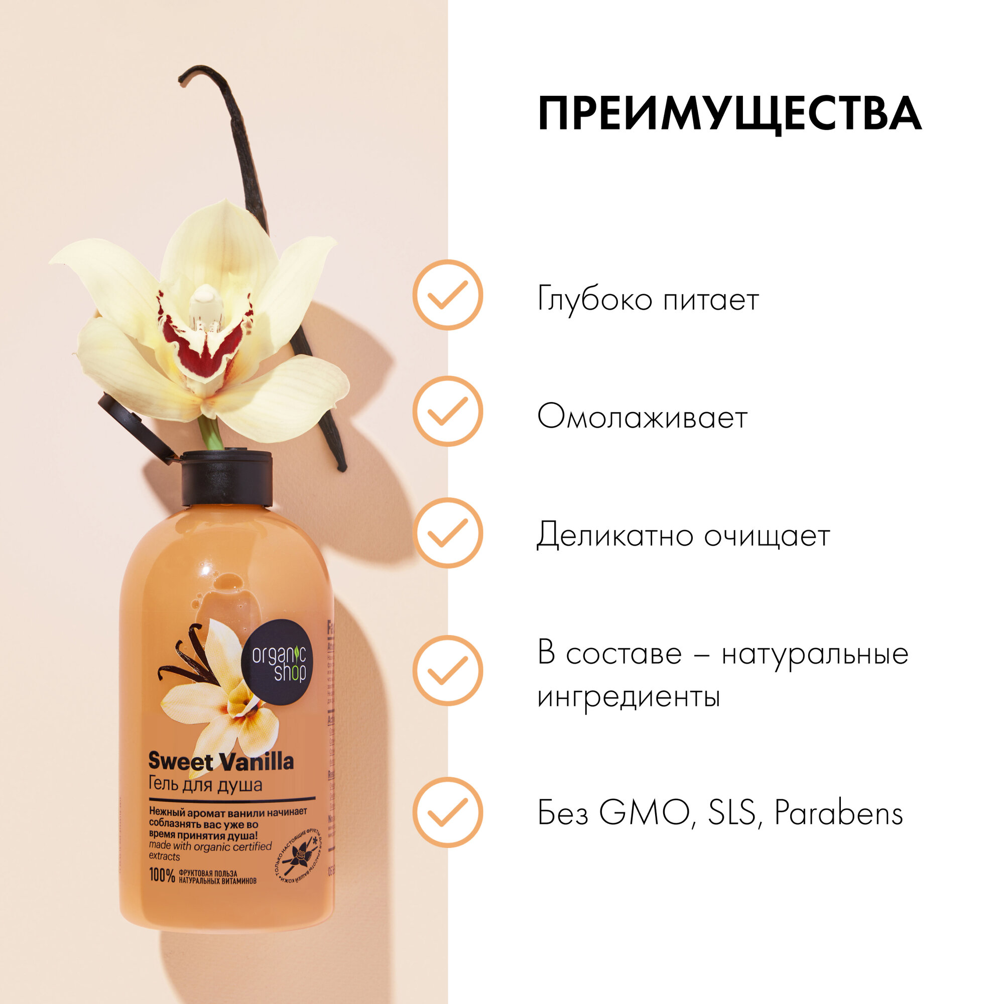 Гель для душа Organic Shop HOME MADE Sweet Vanilla, 500 мл