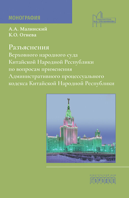 Книга "Разъяснения Верховного народного суда КНР по вопросам применения Административного процессуального кодекса КНР" Издательство "Городец"