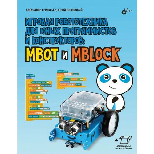 Игровая робототехника для юных программистов и конструкторов: mBot и mBlock