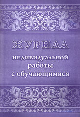 Журнал индивидуальной работы с обучающимися. ФГОС