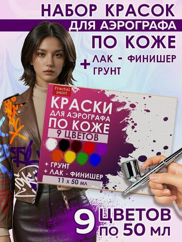 Изображение товара Набор красок для аэрографа по коже 9 цветов для творчества Fractal Paint
