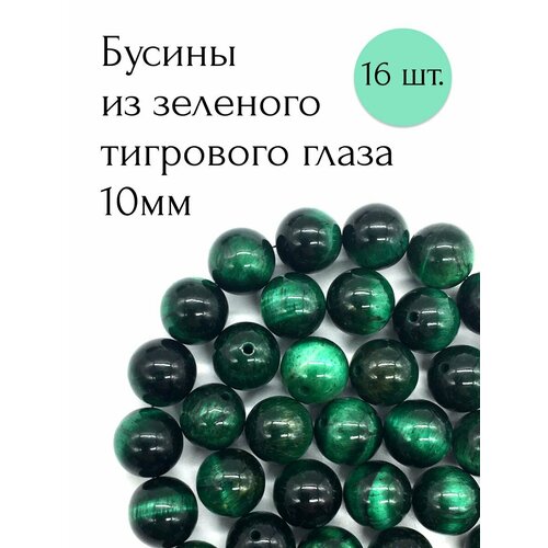 Зеленый тигровый глаз бусины из натурального камня 16 шт.