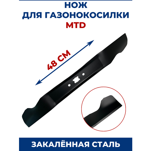 Нож для газонокосилки MTD 48 см
