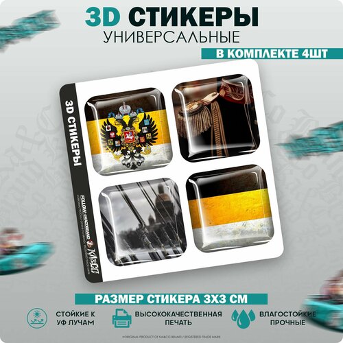 3D стикеры наклейки на телефон Имперский флаг Герб России бронзовый герб россии металлическая 3d наклейка стикер для телефона чехла наклейки 3d стикеры на телефон на чехол герб россия