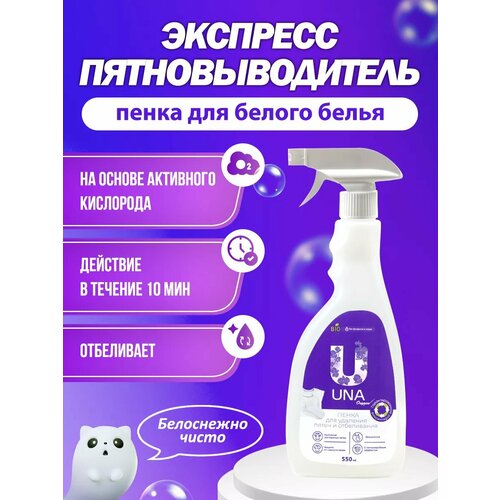 Кислородный пятновыводитель спрей для белья - 550мл