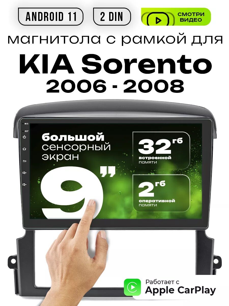 Магнитола 2din 9 для KIA Sorento год выпуска с 2006 - 2008
