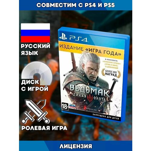 PS4 игра Ведьмак 3 Дикая Охота издание Игра года 3507₽