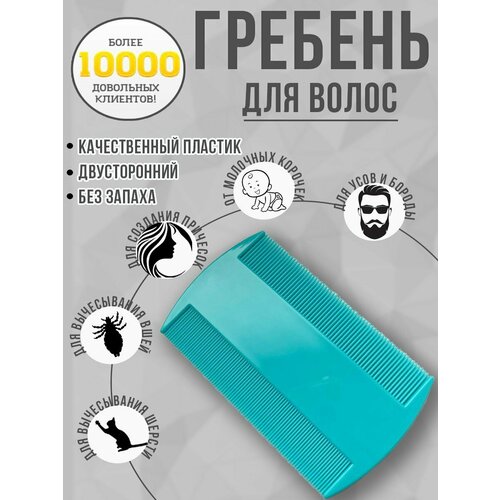 Расческа гребень для волос, вычесывания молочной корочки, вшей.