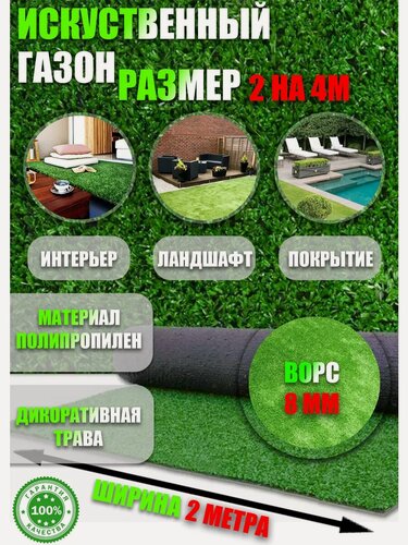 Изображение товара Газон искусственный 2 на 4 (высота ворса 8мм)