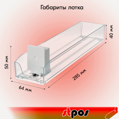 Изображение товара Набор 20 пластиковых лотков для пачек 285 мм с интегрированным толкателем SIG-TRAY, сила толкания 3N