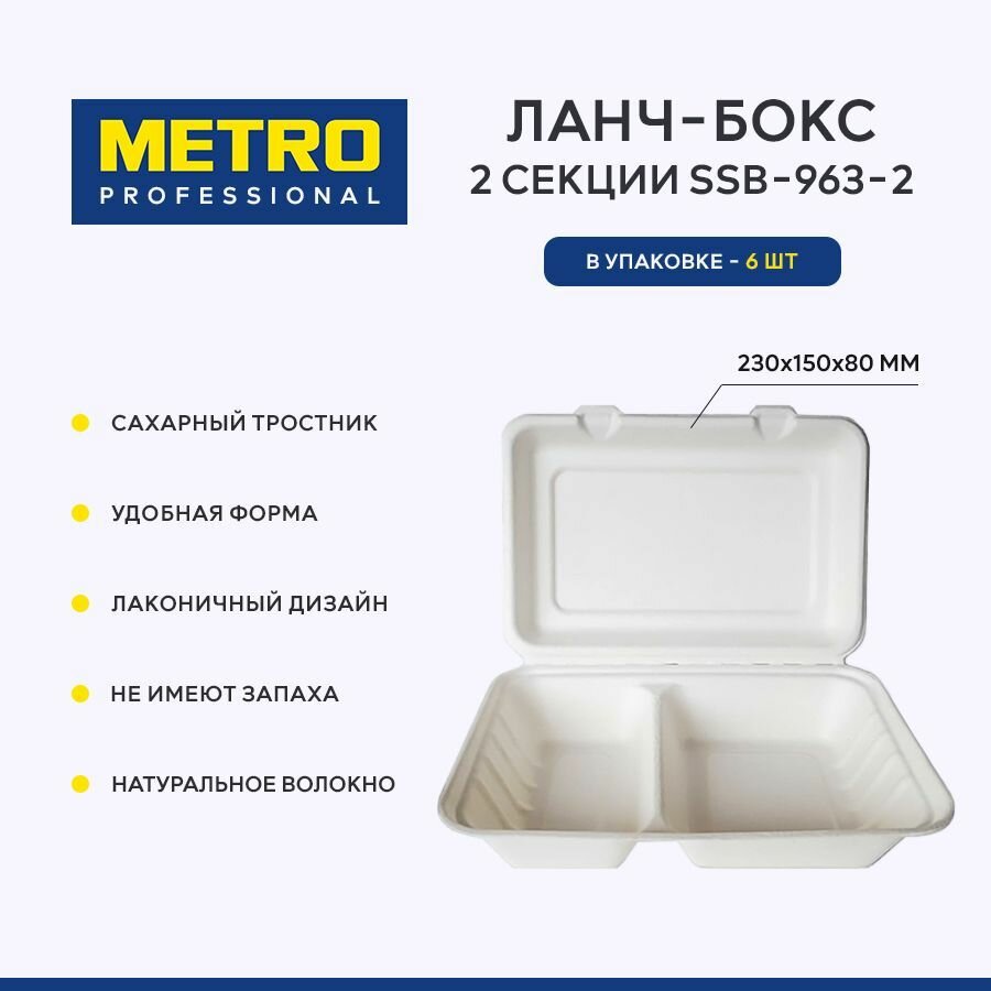 Ланч-бокс 2 секции Metro Professional SSB-963, сахарный тростник, 23х15х8 см, 6 шт.
