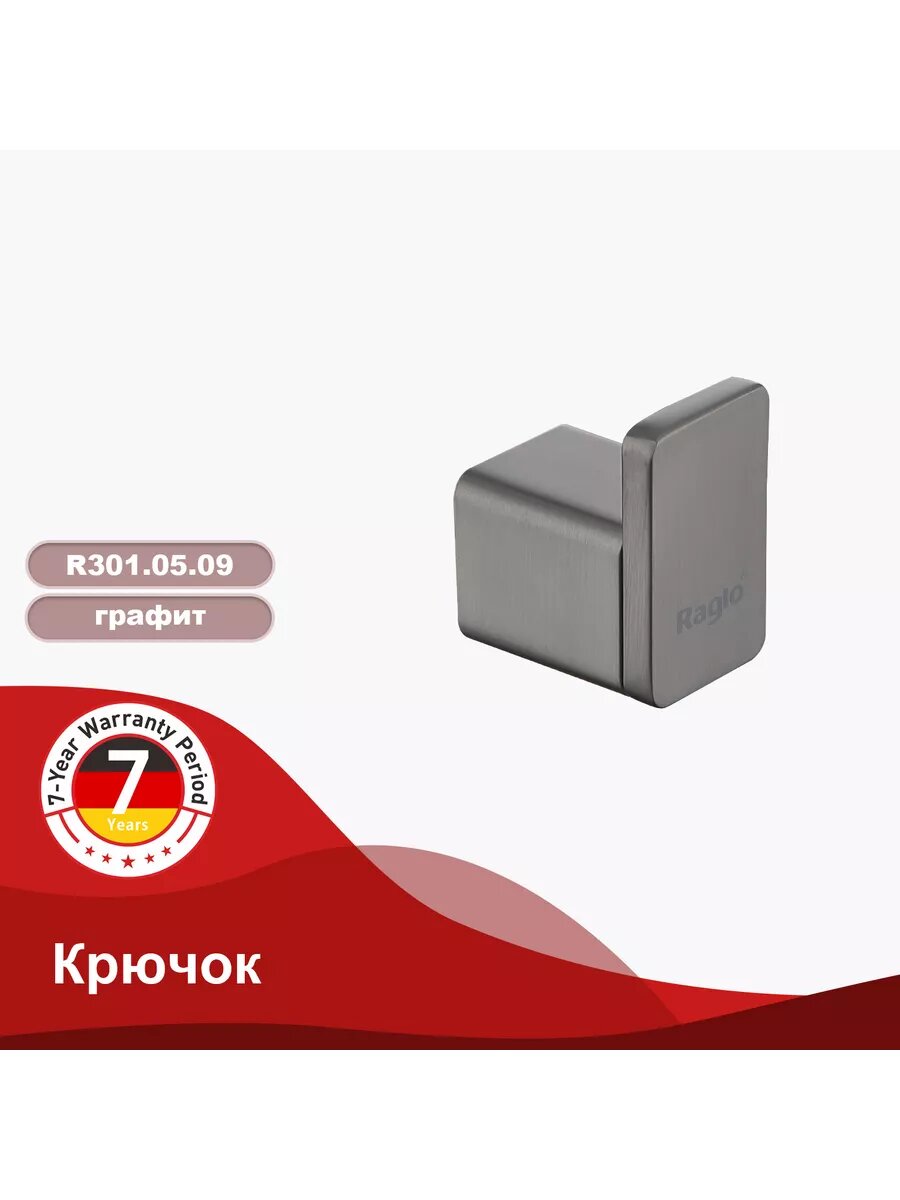 Крючок для ванной комнаты Raglo R301.05.09, нержавеющая сталь, графит — фото 1