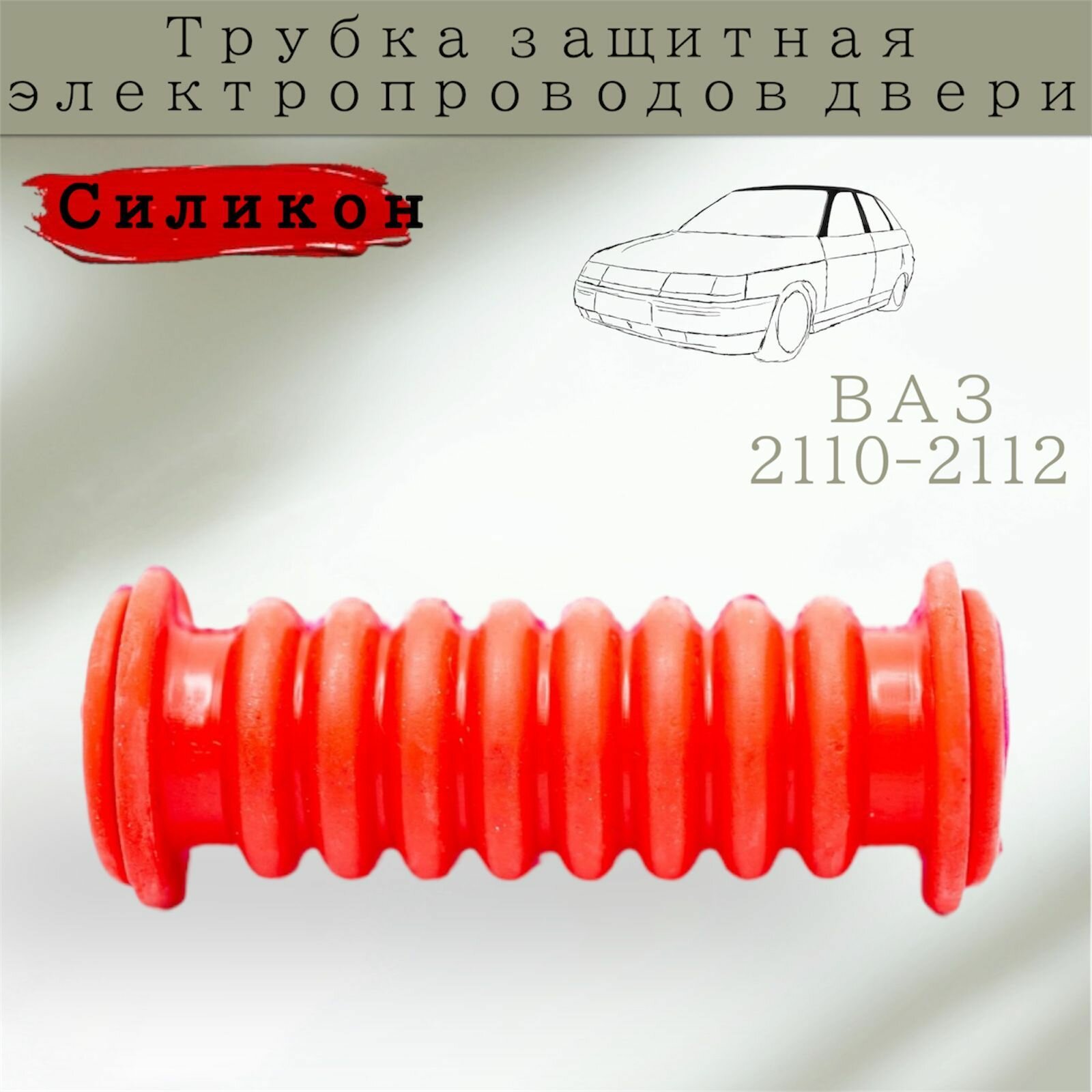 Трубка защитная (гофра) электропроводов двери ВАЗ 2110 -2112 / Балаково