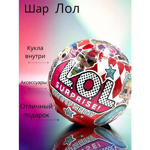 Шар Лол сюрприз кукла лол