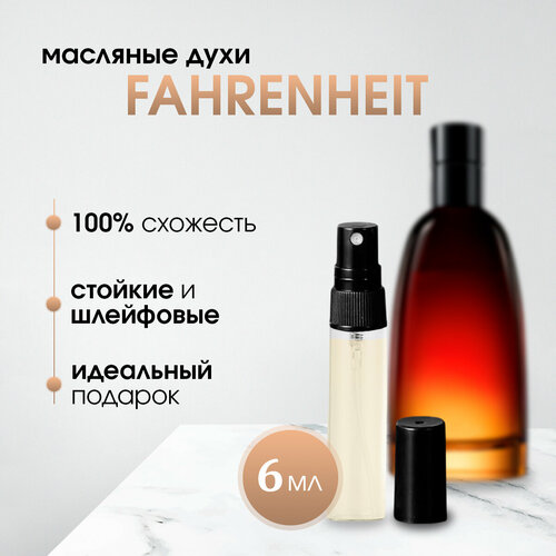 Масляные мужские духи по мотивам Dior-Fahrenheit