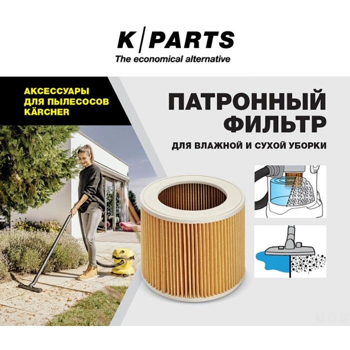 Патронный фильтр Karcher K-Parts для WD 2-3/SE (8.441-211.0)