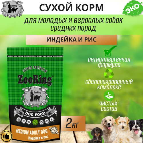 Сухой корм для собак средних пород Zooring Medium Adult Dog Индейка с рисом, 2 кг
