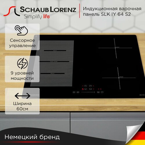 Индукционная встраиваемая варочная панель Schaub Lorenz SLK IY 64 S2 60 см черный 18990₽
