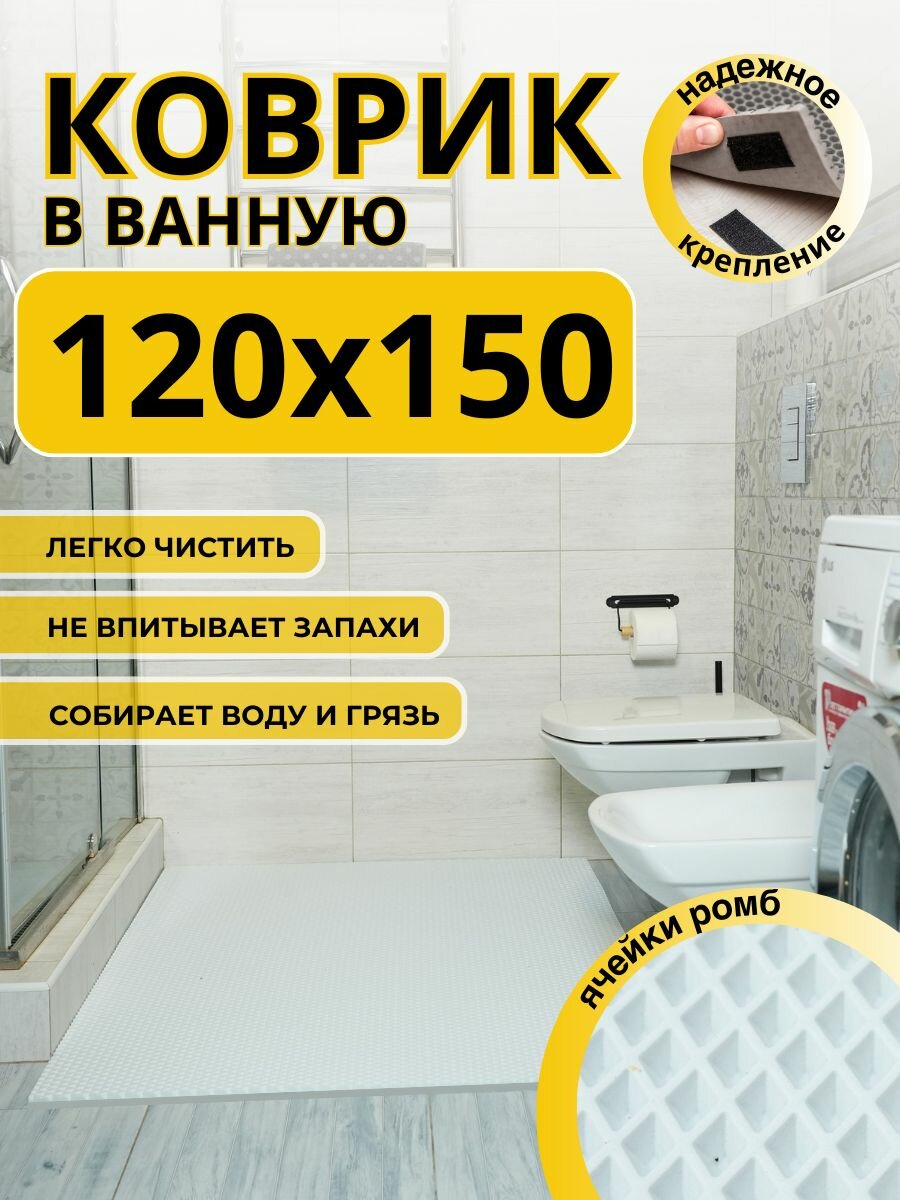 Коврик для ванной комнаты домовъ 120х150 см белый ромб эва