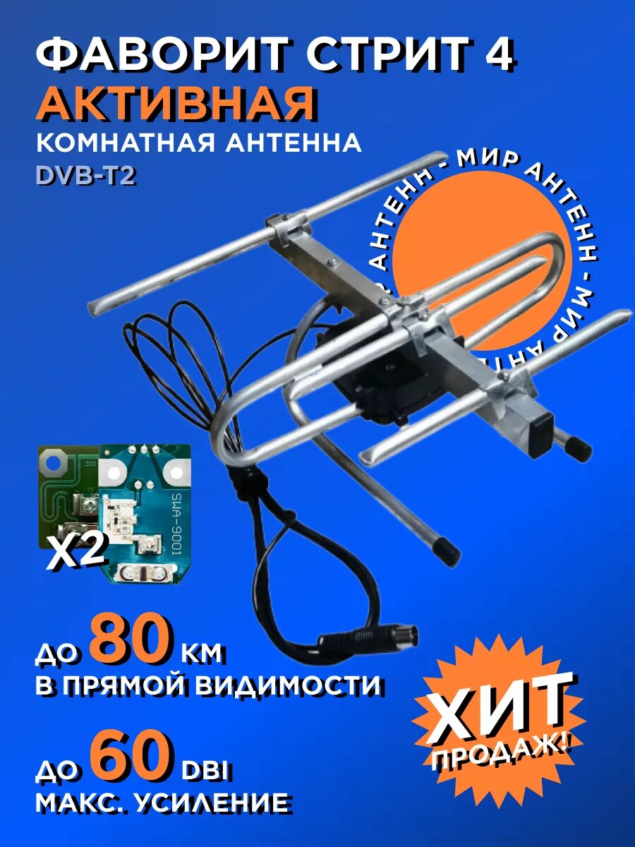 Антенна для телевизора комнатная с усилителем активная