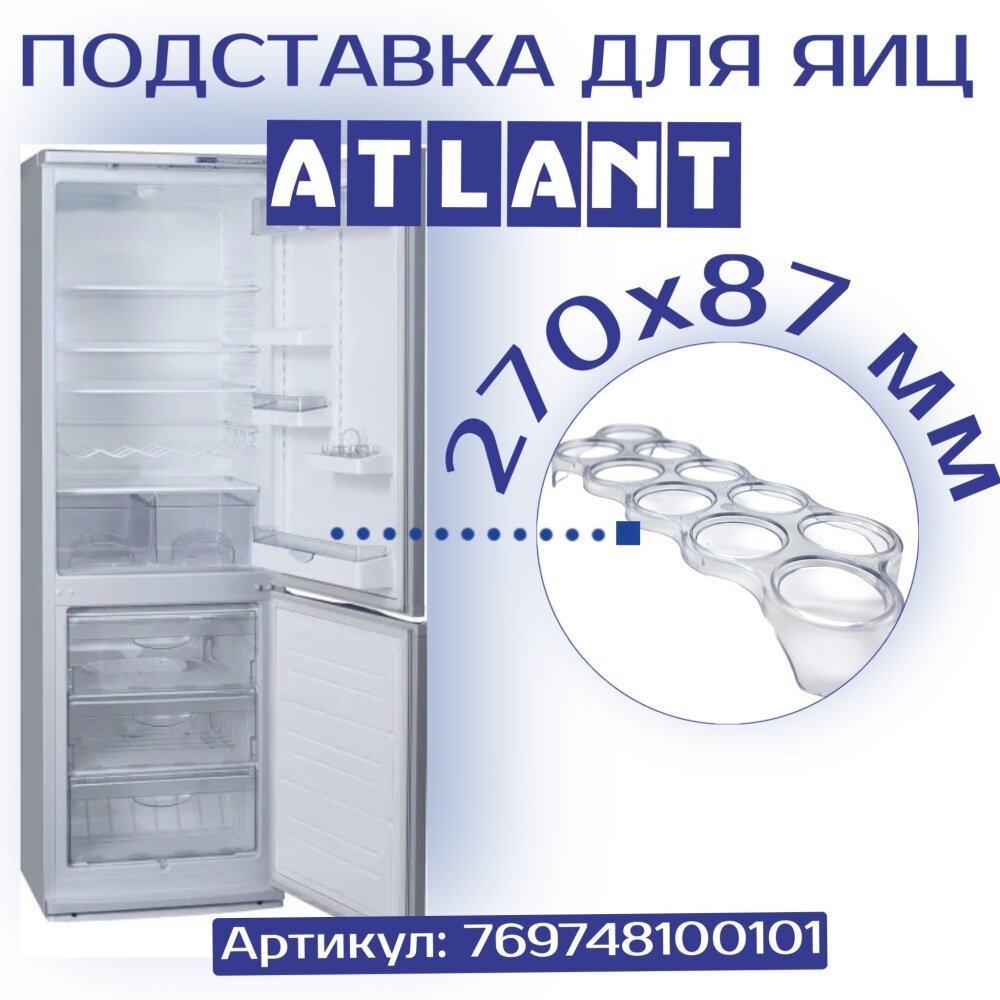 Вкладыш для яиц на 10 шт, для холодильника Атлант 769748100101