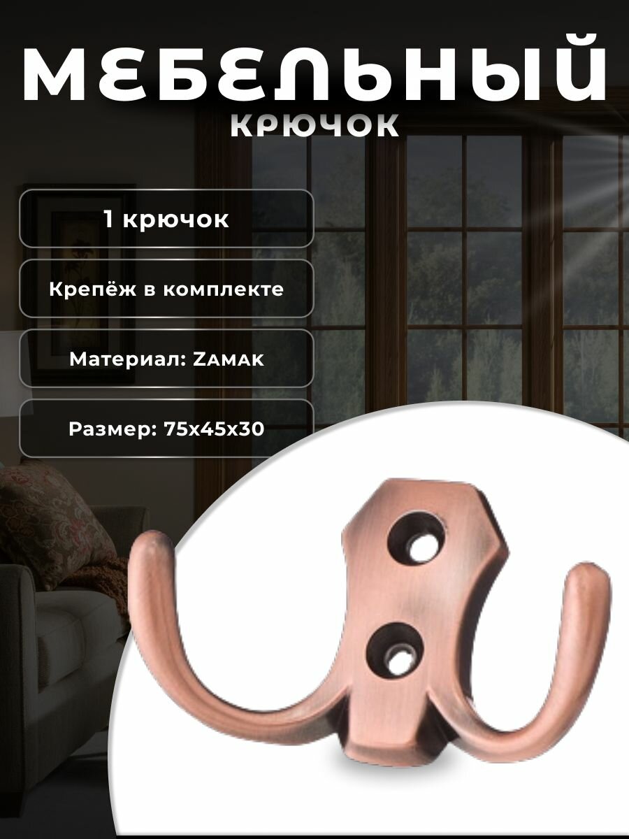 Крючок настенный мебельный BRANTE двухрожковый медь, крючок металлический для одежды, ключей, сумок, вещей, на стену, в прихожую