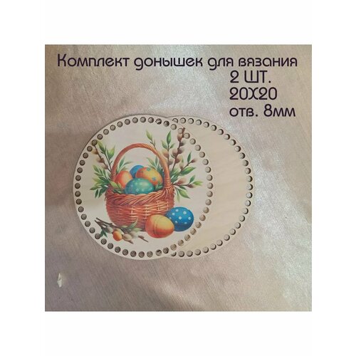 Набор донышек для вязания корзинок сумок с рисунком