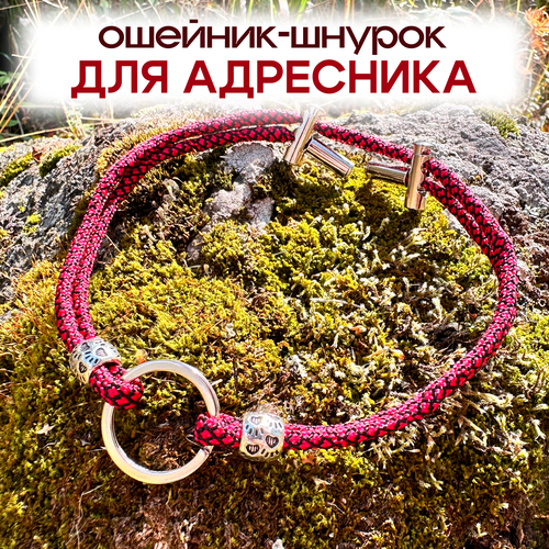 Ошейник-шнурок для адресника S 28-40см, красно-черный