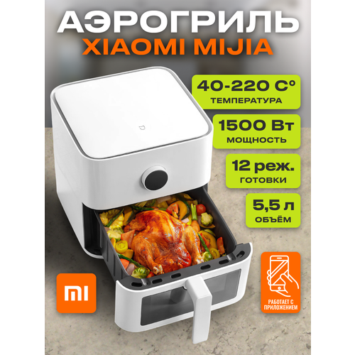 АэрогрильАэрофритюрница 55 литра с окном Xiaomi Mi Smart Air Fryer EU-Русская версия 10990₽