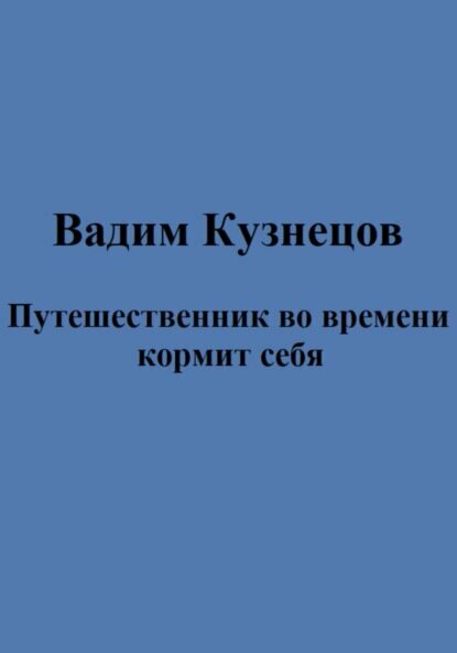 Путешественник во времени кормит себя [Цифровая книга]