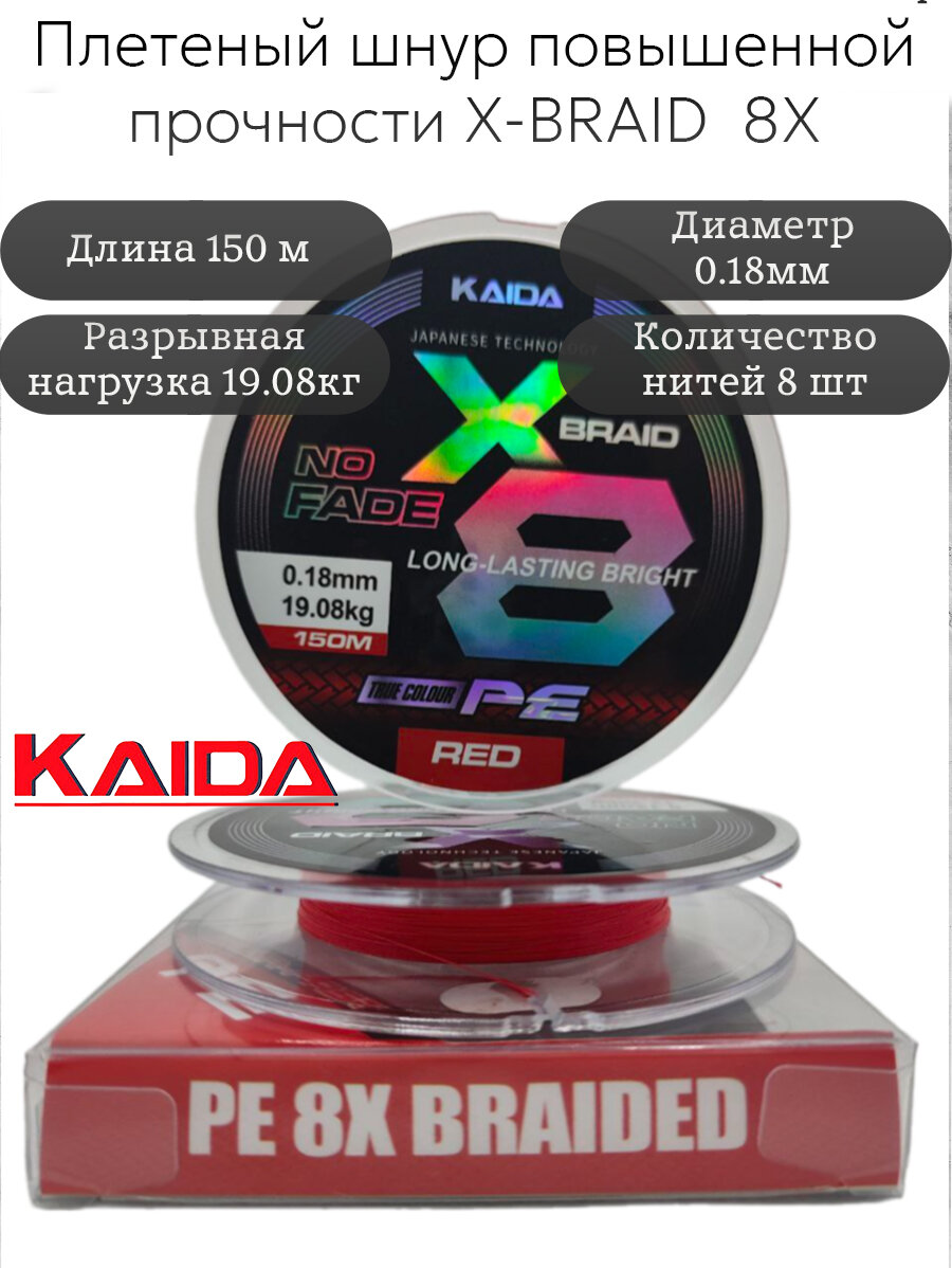 Плетеный шнур PE X-BRAID No Fade 8X KAIDA 150m 0,18 мм 19,08кг