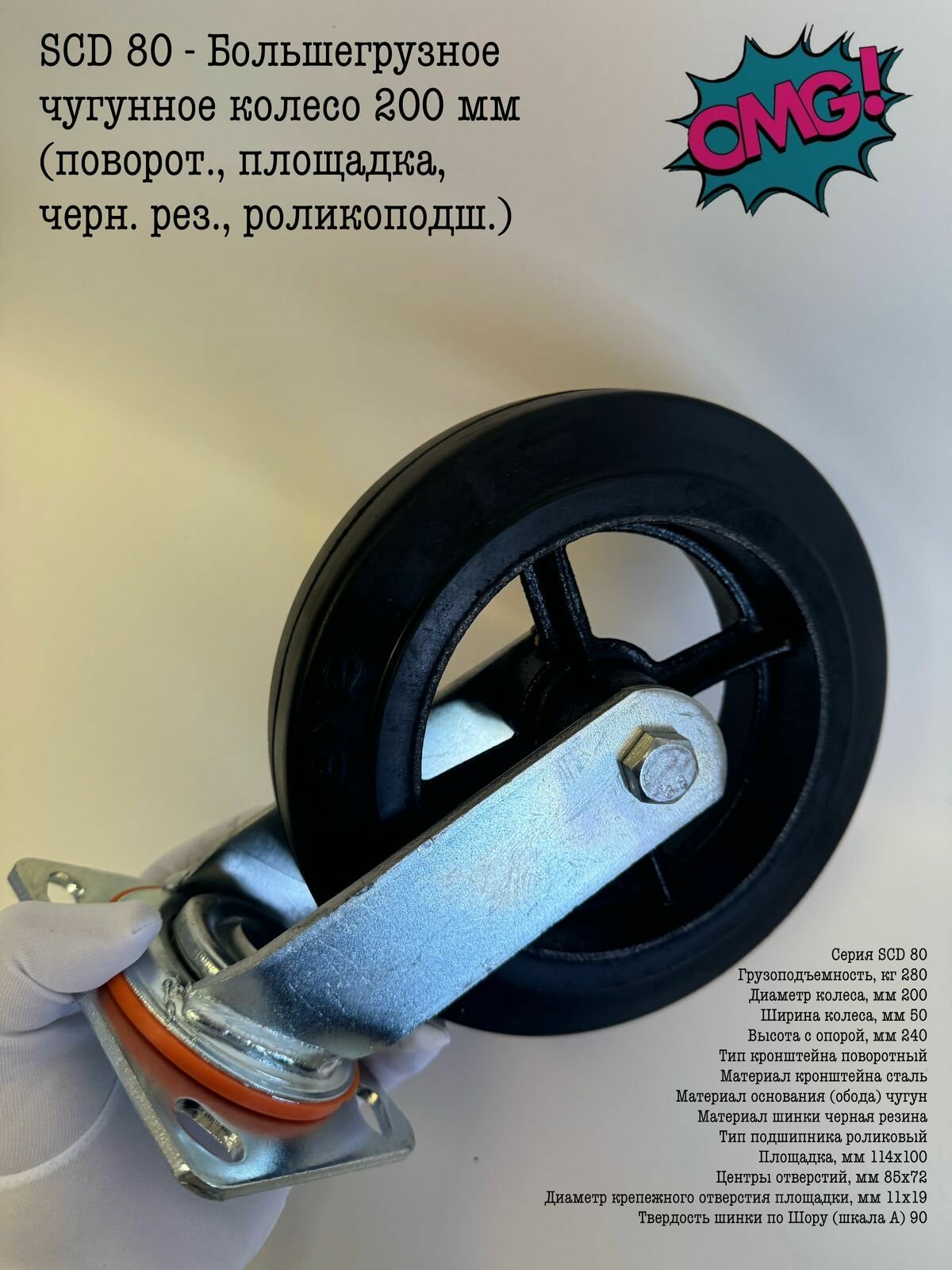 SCD 80 - Большегрузное чугунное колесо 200 мм (поворот, площадка, черн. рез, роликоподш.)