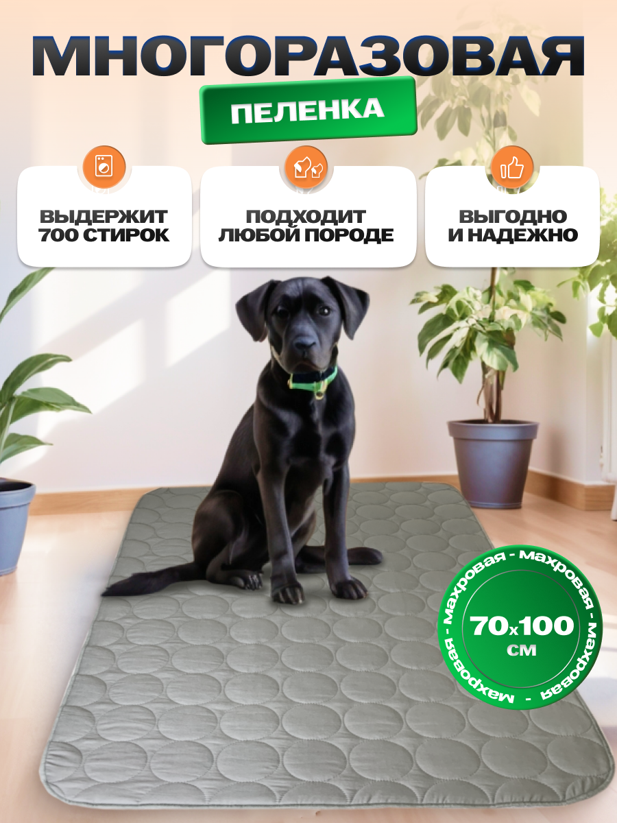 Многоразовые пеленки для собак, впитывающие, 70х100, 1 штука