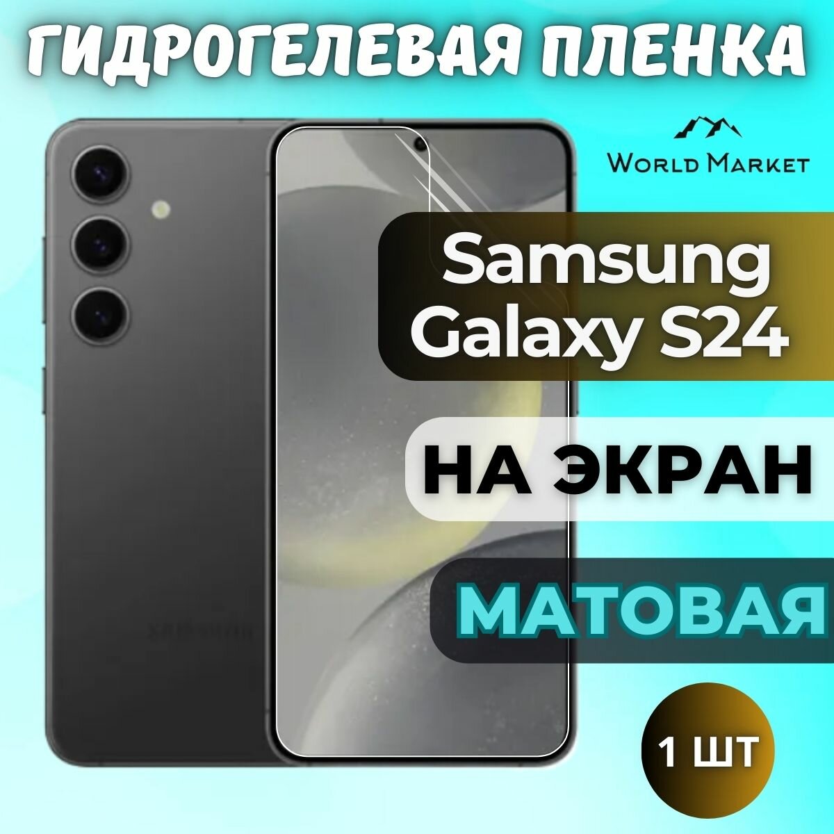 Защитная гидрогелевая пленка на Samsung Galaxy S24 / матовая на экран / Противоударная бронепленка с эффектом восстановления на Самсунг Галакси С24