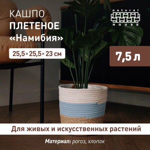 Кашпо для цветов плетеное Намибия Natural House 26х26х23 см 75 л Декоративное кашпо напольное рогоз полипропилен хлопок цвет натуральный голубой белый 703₽