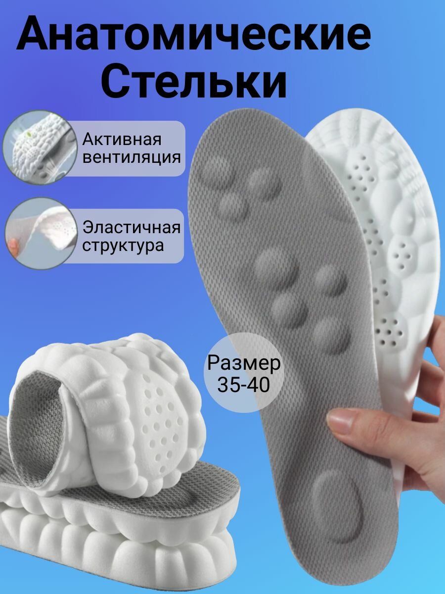 Стельки для обуви анатомические, спортивные, с пружинящим эффектом, амортизирующие, универсальные, с перфорацией 35-40 (Серые)