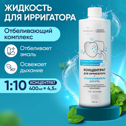 Ополаскиватель для полости рта и жидкость для ирригатора концентрат Отбеливающая ON WHITE, 400 мл.